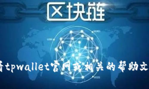 关于tpwallet激活费用，具体情况可能会随着平台政策或市场变化而有所不同。建议您直接查看tpwallet官网或相关的帮助文档，获取最新的激活费用和相关信息。注意筛选官方渠道的信息，以确保获取准确和可靠的内容。