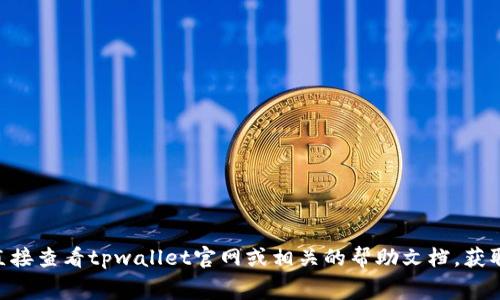 关于tpwallet激活费用，具体情况可能会随着平台政策或市场变化而有所不同。建议您直接查看tpwallet官网或相关的帮助文档，获取最新的激活费用和相关信息。注意筛选官方渠道的信息，以确保获取准确和可靠的内容。