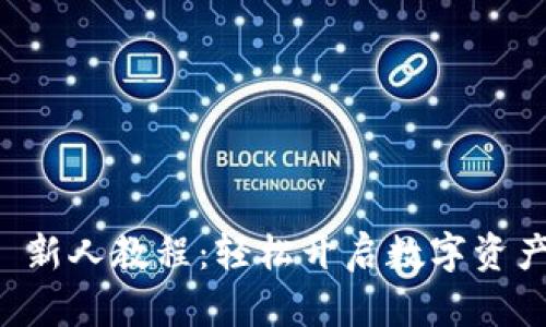 TPWallet 新人教程：轻松开启数字资产管理之旅