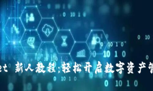 TPWallet 新人教程：轻松开启数字资产管理之旅