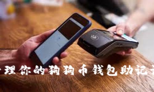 如何安全管理你的狗狗币钱包助记词：全面指南
