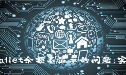 如何解决TPWallet余额不显示的问题：实用指南与建议