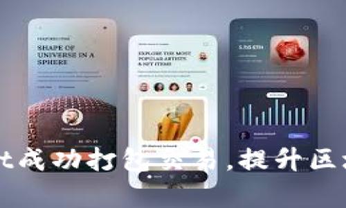 如何通过TPWallet成功打包交易，提升区块链效率和安全性