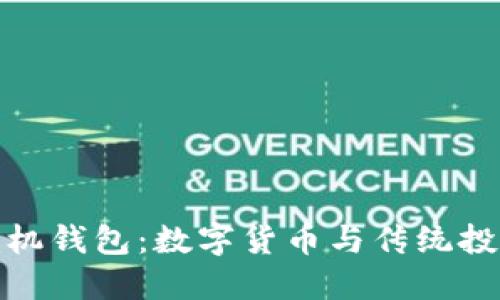 比特币黄金手机钱包：数字货币与传统投资的完美结合