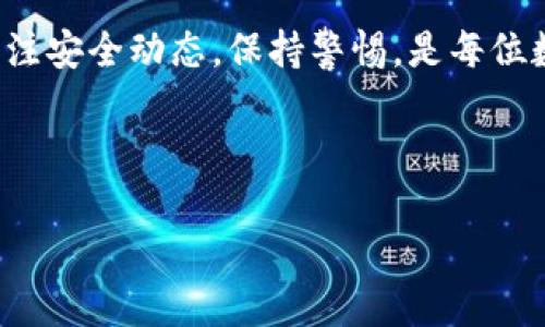 关于TPWallet被转走资金的问题，首先要明确的是处理这类问题的步骤和预防措施。请参考以下内容：

一、了解TPWallet的基础知识
TPWallet是一款数字资产钱包，用户可以在其中安全存储和管理各种加密货币。它提供了便捷的操作界面，以及强大的安全保障。然而，和所有数字钱包一样，TPWallet也面临着被盗或误转的风险。

二、资金被转走的可能原因
首先，我们需要分析为何会出现资金被转走的情况。以下是一些可能的原因：
ul
    listrong密码泄露：/strong如果你的钱包密码被他人获取，资金可能会被随意转走。/li
    listrong钓鱼网站：/strong使用假冒网站登录TPWallet，导致账户被盗。/li
    listrong恶意软件：/strong计算机或手机中如有恶意软件，可能会监控你的操作。/li
    listrong社交工程：/strong有些攻击者通过社交手段诱骗用户透露敏感信息。/li
/ul

三、第一时间处理转走的资金
如果你发现资金被转走，可以采取以下步骤进行处理：

h41. 立即更改密码/h4
第一时间修改TPWallet的登录密码。这可以阻止进一步的非法访问。使用强密码，组合字母、数字与符号，并且避免使用常见的词汇。

h42. 启用双重认证/h4
若尚未启用，建议开启双重认证功能。这可以为账户增加一层安全保护，即使密码泄露，攻击者也难以登录。

h43. 联系TPWallet客服/h4
尽快联系TPWallet的客服支持，提供相关信息。他们可能能够帮助追踪被转走的资金，并建议进一步的保护措施。

h44. 检查交易记录/h4
详细查看您的交易记录，确认是否有误转或恶意交易。记下可疑交易的细节，以便后续处理。

四、追踪被盗资金的可能性
对于被盗的资金，追踪和恢复的可能性相对有限，但也并非完全不可能。以下是一些推荐的做法：

h41. 区块链查看工具/h4
使用区块链交易查看工具，查看被盗资金的流向。这样可以帮助你了解资金是否已经转入其他钱包。

h42. 报告给相关机构/h4
如果损失金额较大，建议向当地法律执法机构举报。在某些情况下，警方可以协助追查。

五、未来的保护措施
为了避免未来再次发生类似的事件，建议采取以下保护措施：

h41. 确保网络安全/h4
时刻保持你的设备安全。定期更新操作系统和应用程序，使用强大的防病毒软件，避免连接不安全的网络。

h42. 不分享私密信息/h4
无论是社交媒体还是消息应用，切勿分享你的私钥、助记词或钱包密码。

h43. 使用硬件钱包/h4
对于长期保存的资产，可以考虑使用硬件钱包。相比软件钱包，硬件钱包提供更高的安全性。

六、如何安全使用TPWallet
在使用TPWallet时，确保遵循以下安全实践：

h41. 定期备份钱包/h4
定期备份你的TPWallet，确保在遇到问题时可以恢复。

h42. 检查软件更新/h4
及时更新TPWallet软件，以确保使用最新的安全功能。

h43. 小额交易/h4
避免在不熟悉的情况下进行大额转账，先进行小额测试交易。

七、总结
资金被转走的情况令人不安，但通过迅速的应对措施和预防措施，可以大程度上保护你的资产。定期关注安全动态，保持警惕，是每位数字资产用户的责任。同时，借助于适当的工具和信息，用户可以更有效地管理和保护自己的数字资产。

请记住，任何时候都要谨慎操作，保护好自己的数字资产，避免不必要的损失。

如果你有更多关于TPWallet使用的问题或是其他数字资产钱包的问题，欢迎随时询问！