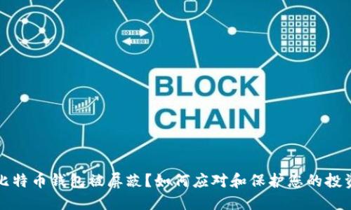 比特币钱包被屏蔽？如何应对和保护您的投资