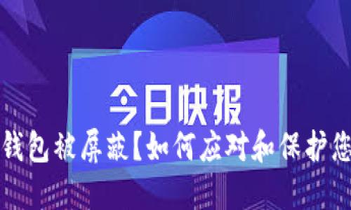比特币钱包被屏蔽？如何应对和保护您的投资