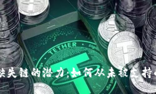 探索TPWallet缺失链的潜力：如何从未被支持的区块链中获益