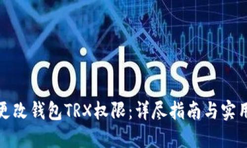 如何更改钱包TRX权限：详尽指南与实用技巧