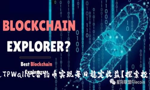 如何通过TPWallet合约币实现每日稳定收益？探索投资新机遇