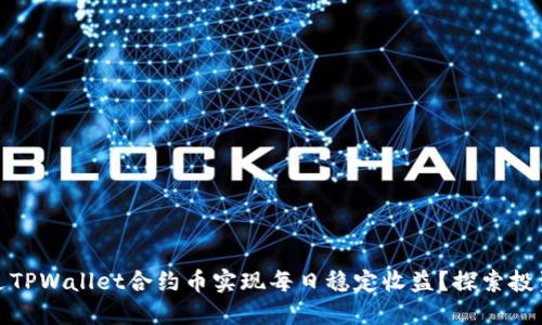 如何通过TPWallet合约币实现每日稳定收益？探索投资新机遇