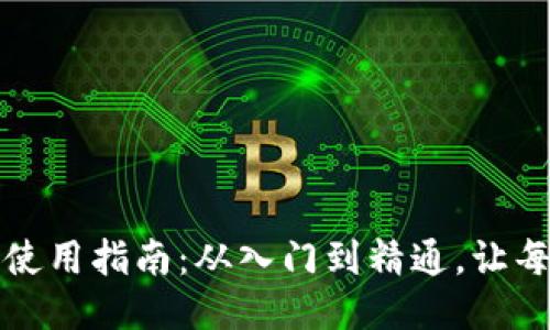 我的比特币钱包使用指南：从入门到精通，让每一笔交易都顺利