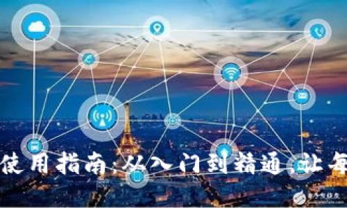 我的比特币钱包使用指南：从入门到精通，让每一笔交易都顺利