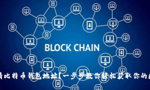 如何申请比特币钱包地址？一步步教你轻松获取你的数字资产