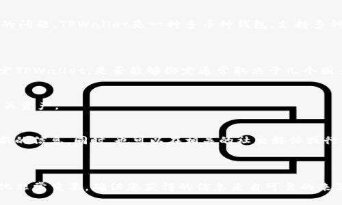 关于Core库尔币（Core）是否能够绑定TPWallet，这是一个值得关注的问题。TPWallet是一种多币种钱包，支持多种加密货币，提供安全、方便的资产管理。

### 能否绑定TPWallet？

目前，Core库尔币的官方文档或社区并未明确说明Core是否可以绑定TPWallet。是否能够绑定通常取决于几个因素，包括：

1. **协议兼容性**：TPWallet是否支持Core库尔币的网络协议。
2. **资产支持**：TPWallet是否在其系统中列出了Core库尔币等相关资产。
3. **社区反馈**：用户社区的反馈和经验分享。

建议访问Core库尔币和TPWallet的官方网站或社区论坛，以获取最新的信息。同时，也可以在相关的社交媒体或行业交流群中求助，获取其他用户的经验和建议。

### 总结

在科技快速发展的今天，新的加密货币和钱包层出不穷，关注这些变化非常重要。确保您获得的信息来自可靠的来源。希望以上信息对您有所帮助！如果您还有其他疑问，欢迎继续提问！