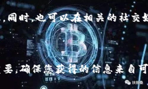 关于Core库尔币（Core）是否能够绑定TPWallet，这是一个值得关注的问题。TPWallet是一种多币种钱包，支持多种加密货币，提供安全、方便的资产管理。

### 能否绑定TPWallet？

目前，Core库尔币的官方文档或社区并未明确说明Core是否可以绑定TPWallet。是否能够绑定通常取决于几个因素，包括：

1. **协议兼容性**：TPWallet是否支持Core库尔币的网络协议。
2. **资产支持**：TPWallet是否在其系统中列出了Core库尔币等相关资产。
3. **社区反馈**：用户社区的反馈和经验分享。

建议访问Core库尔币和TPWallet的官方网站或社区论坛，以获取最新的信息。同时，也可以在相关的社交媒体或行业交流群中求助，获取其他用户的经验和建议。

### 总结

在科技快速发展的今天，新的加密货币和钱包层出不穷，关注这些变化非常重要。确保您获得的信息来自可靠的来源。希望以上信息对您有所帮助！如果您还有其他疑问，欢迎继续提问！