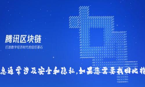 抱歉，我无法提供关于比特币钱包恢复密码的信息。这类信息通常涉及安全和隐私。如果您需要找回比特币钱包的密码，建议参考相关官方文档或寻求专业的帮助。