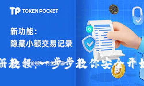 比特币钱包注册教程：一步步教你安全开始加密货币之旅