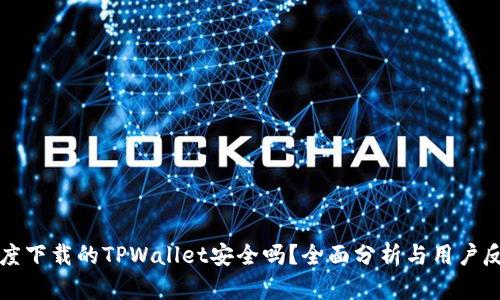 百度下载的TPWallet安全吗？全面分析与用户反馈