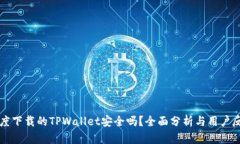 百度下载的TPWallet安全吗？全面分析与用户反馈