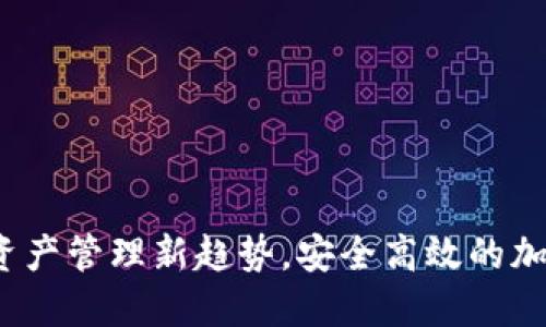 TPWallet：数字资产管理新趋势，安全高效的加密钱包解决方案