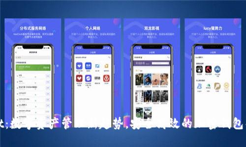 TPWallet：数字资产管理新趋势，安全高效的加密钱包解决方案