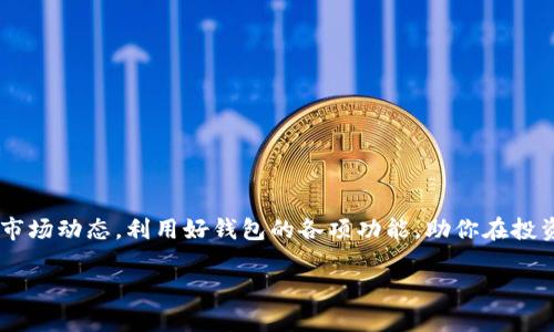   如何在麦子钱包中添加SOL币：详细步骤与技巧 / 
 guanjianci 麦子钱包, 添加SOL, 数字货币, 加密钱包 /guanjianci 

引言
在当今数字货币的浪潮中，越来越多的人开始关注加密资产的投资与管理。作为一款受到广泛欢迎的数字钱包，麦子钱包以其用户友好的界面和安全性，吸引了大量用户。本文将为你详细介绍如何在麦子钱包中添加SOL币，并分享一些相关的小技巧，确保你在管理自己的加密资产时得心应手。

什么是麦子钱包？
麦子钱包是一款安全、快捷且易于使用的数字货币钱包。它支持多种主流加密货币，包括比特币、以太坊等。如果你希望在一个地方管理多种数字资产，麦子钱包无疑是一个不错的选择。它的界面简洁，操作流程直观，即使是新手也能快速上手。

SOL币简介
SOL币是Solana网络中的原生代币。Solana是一个高性能区块链平台，旨在提供快速、低费用的交易体验。越来越多的项目和应用选择在Solana上构建，推动了SOL币的需求和价值。因此，许多投资者和用户开始寻求将SOL币添加到他们的数字钱包中，以便进行交易和投资。

在麦子钱包中添加SOL币的步骤
现在，我们进入重点部分：如何将SOL币添加到麦子钱包。请按照以下步骤操作：

1. 下载并安装麦子钱包
如果你还没有安装麦子钱包，请前往官方网站或应用商店下载并安装。安装完成后，打开应用，进行注册或登录。如果你是新用户，需要创建一个新的钱包，并妥善保存恢复助记词。

2. 登录账户
打开麦子钱包后，输入你的账户密码进行登录。如果你已经拥有钱包，直接输入助记词即可恢复账户。

3. 进入资产管理界面
成功登录后，找到“资产”或者“账户”选项，进入资产管理界面。这是你管理和查看所有数字货币的地方。

4. 添加新资产
在资产管理界面，通常会有一个“添加资产”或“添加币种”的按钮。点击这个按钮，在弹出的菜单中，你可以搜索或选择想要添加的币种。在搜索框中输入“SOL”，找到Solana币。

5. 确认添加操作
选择SOL币后，点击确认按钮，系统会提示你成功添加该资产。此时，SOL币将出现在你的资产列表中，你可以随时查看和管理它。

6. 转入或购买SOL币
添加成功后，你可以选择通过交易所转入SOL币，或者直接在麦子钱包中购买。如果你已经在其他交易所购买了SOL，记得获取其提币地址，并将其转回麦子钱包。

7. 安全管理你的SOL币
添加SOL币后，请务必确保钱包的安全。定期更新密码，开启双重验证，确保你的数字资产安全。

小技巧：如何确保添加成功
在添加SOL币后，建议你进行一次小额转账测试。确保你能够顺利接收和发送SOL币。通过这种方式，可以避免在后续大额交易中出现意外问题。

结语
在数字货币的世界里，掌握如何高效管理资产是每一位投资者的必修课。通过以上步骤，你应该能够顺利在麦子钱包中添加SOL币。确保时刻关注市场动态，利用好钱包的各项功能，助你在投资路上规避风险、实现收益。无论你是投资新手还是老鸟，麦子钱包都能为你提供便利。希望这篇文章对你有所帮助，祝你在加密世界中取得佳绩！ 

希望这个结构和内容能够满足你的需求！如需进一步深化或扩展某些部分，请告诉我。