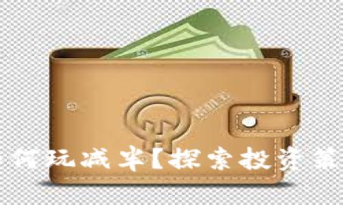 以太坊钱包如何玩减半？探索投资策略与风险管理