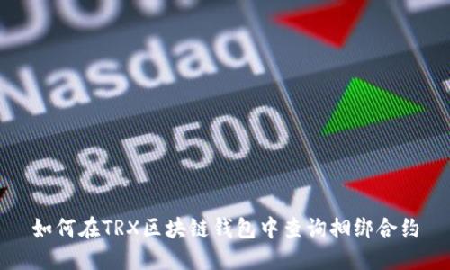 如何在TRX区块链钱包中查询捆绑合约