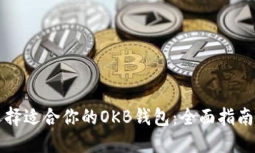 如何选择适合你的OKB钱包：全面指南与推荐