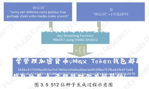 Max Token钱包是一个用于存储、管理和交易数字资产的电子钱包。它支持多种加密货币，并提供安全可靠的交易环境。以下是对Max Token钱包的一些详细介绍：

什么是Max Token钱包？

Max Token钱包是一个数字钱包，旨在让用户安全地存储和管理他们的加密资产。不同于传统的银行账户，Max Token钱包是专门为加密货币设计的。它使得用户能够轻松进行加密货币的发送和接收。

Max Token钱包的主要功能

Max Token钱包提供多种功能，旨在提升用户的管理效率和资金安全。用户可以通过这个钱包追踪自己的交易历史，查看实时的市场行情，并方便地进行加密货币的交换。

安全性

安全性是任何数字钱包的重中之重。Max Token钱包采用多种安全措施来保护用户的资产，包括私钥加密、两步验证等。这些措施确保只有用户能够访问和控制自己的加密资产。

用户友好的界面

Max Token钱包的界面设计简洁，易于操作。无论是新手还是经验丰富的用户，都可以轻松上手。钱包内置的指南和帮助信息使得使用体验更加顺畅。

如何获取Max Token钱包？

用户可以通过访问官方网站或应用商店下载Max Token钱包。安装完成后，用户需要创建一个新账户，并按照指引进行设置。在这个过程中，用户需要认真保管自己的私钥和助记词，以确保钱包的安全。

总结

Max Token钱包是一个功能强大且安全可靠的数字资产管理工具。无论是想要存储、交易，还是日常管理加密货币，Max Token钱包都能满足用户的需求。通过不断更新和，Max Token钱包正在努力成为用户心中最信赖的数字钱包。

这个介绍提供了Max Token钱包的基本信息、功能和安全性等多个方面，适合希望了解这一电子钱包的用户。希望能对你有所帮助！