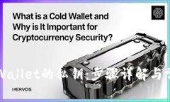 如何找回TPWallet的私钥：步骤详解与常见问题解答