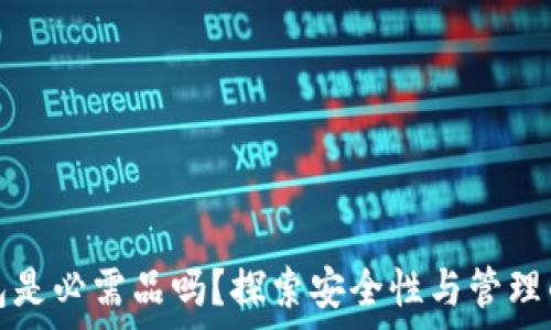  
比特币钱包是必需品吗？探索安全性与管理的深度分析