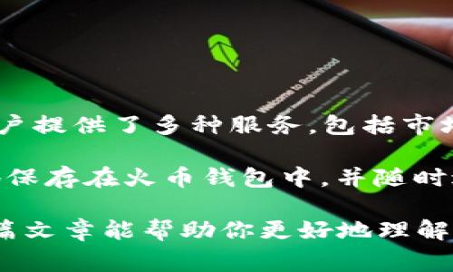 是的，SHIB币可以放入火币钱包。火币作为一家知名的加密货币交易平台，支持多种加密货币的存储与交易，包括Shiba Inu币（SHIB）。以下是关于如何在火币钱包中存放SHIB币的详细步骤和注意事项。

### 如何将SHIB币存入火币钱包

第1步：创建火币账户

如果你还没有火币账户，首先需要注册一个。访问火币官网，点击“注册”，填写相关信息，完成注册后，你将收到一封确认邮件，按照指示激活账户。

第2步：下载火币钱包

火币提供了手机钱包和网页钱包。你可以根据自己的需求选择适合的版本。下载钱包客户端并安装，打开后使用你的火币账户进行登录。

第3步：获取SHIB钱包地址

在火币钱包中找到“资产”或“余额”选项。找到SHIB币，并点击“提币”或“充值”选项。在这里，你会看到你的SHIB充值地址。记住，这是你用来接收SHIB币的地址。

第4步：从其他钱包或交易所转移SHIB币

如果你已经在其他钱包或交易所持有SHIB币，需要将其转移到火币钱包。登录你持有SHIB的 wallet 或交易所账户，找到 SHIB 并选择提取或转账。将之前复制的火币 SHIB 地址粘贴到提取界面，输入所需的转账数量，然后确认并提交。

第5步：确认转账成功

转账提交后，需要一些时间进行确认。在火币钱包中，查看你的资产列表，确认SHIB币已安全到账。

### 注意事项

安全性

确保你在使用火币钱包时，启用了双重身份认证（2FA），增加账户安全性。此外，不要轻易分享你的私钥和助记词，以防止资产被盗。

手续费

了解转账手续费。在不同平台之间转移加密货币时，通常需要支付一定的网络手续费。根据网络拥堵情况，手续费可能会有所不同。

市值波动

注意SHIB的市场价格波动。加密货币市场变化快，投资时要谨慎决策。

### 总结

SHIB币在火币钱包的优势

在火币钱包中存放SHIB币的优势包括：高安全性、便捷的交易体验和丰富的资产管理功能。火币平台为用户提供了多种服务，包括市场分析、交易策略建议等，帮助用户更好地进行投资。

总结来说，将SHIB币存入火币钱包是一个简单且安全的过程。只需几个步骤，你便可以将 SHIB 币安全地保存在火币钱包中，并随时进行交易。确保遵循最佳安全实践，这样可以最大限度地保护你的数字资产。

如果你对加密货币的投资有兴趣，火币是一个不错的选择，提供多样的加密货币交易和存储服务。希望这篇文章能帮助你更好地理解如何在火币钱包中存放SHIB币。