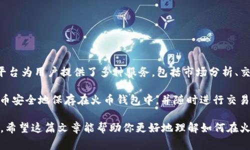 是的，SHIB币可以放入火币钱包。火币作为一家知名的加密货币交易平台，支持多种加密货币的存储与交易，包括Shiba Inu币（SHIB）。以下是关于如何在火币钱包中存放SHIB币的详细步骤和注意事项。

### 如何将SHIB币存入火币钱包

第1步：创建火币账户

如果你还没有火币账户，首先需要注册一个。访问火币官网，点击“注册”，填写相关信息，完成注册后，你将收到一封确认邮件，按照指示激活账户。

第2步：下载火币钱包

火币提供了手机钱包和网页钱包。你可以根据自己的需求选择适合的版本。下载钱包客户端并安装，打开后使用你的火币账户进行登录。

第3步：获取SHIB钱包地址

在火币钱包中找到“资产”或“余额”选项。找到SHIB币，并点击“提币”或“充值”选项。在这里，你会看到你的SHIB充值地址。记住，这是你用来接收SHIB币的地址。

第4步：从其他钱包或交易所转移SHIB币

如果你已经在其他钱包或交易所持有SHIB币，需要将其转移到火币钱包。登录你持有SHIB的 wallet 或交易所账户，找到 SHIB 并选择提取或转账。将之前复制的火币 SHIB 地址粘贴到提取界面，输入所需的转账数量，然后确认并提交。

第5步：确认转账成功

转账提交后，需要一些时间进行确认。在火币钱包中，查看你的资产列表，确认SHIB币已安全到账。

### 注意事项

安全性

确保你在使用火币钱包时，启用了双重身份认证（2FA），增加账户安全性。此外，不要轻易分享你的私钥和助记词，以防止资产被盗。

手续费

了解转账手续费。在不同平台之间转移加密货币时，通常需要支付一定的网络手续费。根据网络拥堵情况，手续费可能会有所不同。

市值波动

注意SHIB的市场价格波动。加密货币市场变化快，投资时要谨慎决策。

### 总结

SHIB币在火币钱包的优势

在火币钱包中存放SHIB币的优势包括：高安全性、便捷的交易体验和丰富的资产管理功能。火币平台为用户提供了多种服务，包括市场分析、交易策略建议等，帮助用户更好地进行投资。

总结来说，将SHIB币存入火币钱包是一个简单且安全的过程。只需几个步骤，你便可以将 SHIB 币安全地保存在火币钱包中，并随时进行交易。确保遵循最佳安全实践，这样可以最大限度地保护你的数字资产。

如果你对加密货币的投资有兴趣，火币是一个不错的选择，提供多样的加密货币交易和存储服务。希望这篇文章能帮助你更好地理解如何在火币钱包中存放SHIB币。