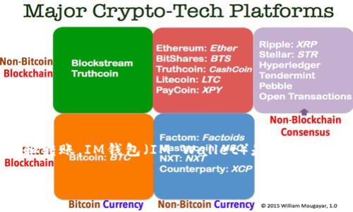 USDT（Tether）是一种广泛使用的稳定币，它的价值与美元挂钩，通常用于加密货币交易和转账。IM钱包（IM Wallet）是一款支持多种数字资产的加密钱包，用户可以通过它存储、发送和接收各种加密货币，包括USDT。

### 如何在IM钱包中使用USDT：一步一步的指南