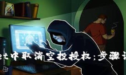 如何在TPWallet中取消空投授权：步骤详解与注意事项