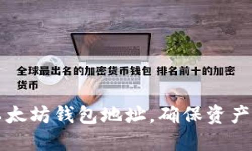 如何安全更改以太坊钱包地址，确保资产保护的最佳实践