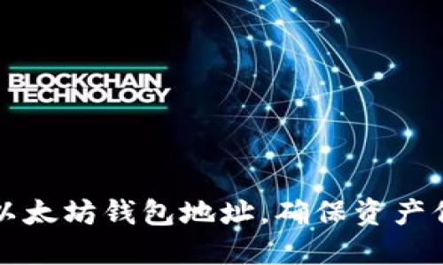 如何安全更改以太坊钱包地址，确保资产保护的最佳实践