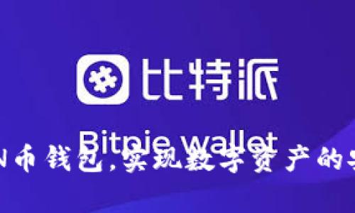 如何创建和管理TON币钱包，实现数字资产的安全存储与高效交易