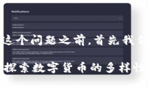 在回答“tpwallet能放屎币吗？”这个问题之前，首先我们需要明确一些基本概念和信息。

### tpwallet能否存放屎币？探索数字货币的多样性与投资价值