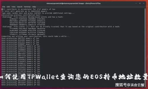 如何使用TPWallet查询您的EOS持币地址数量？