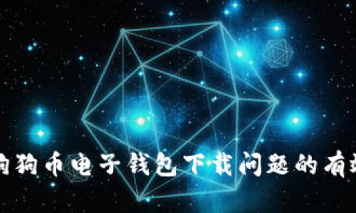 解决狗狗币电子钱包下载问题的有效攻略