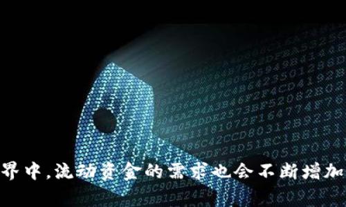 tpwallet流动资金是指在tpwallet这个数字钱包平台中，用户可随时使用和交易的资金。这个概念通常与加密货币、去中心化金融（DeFi）和数字资产相关联。流动资金的特点是可以快速转移、交易或被使用，而不需要长时间等待或经历复杂的处理过程。

### 流动资金的特点

流动资金可以用来进行各种交易、支付或者投资。它具有以下几个特点：

1. **快速访问**：用户可以随时访问并使用这些资金。这使得在进行交易时非常便利。
  
2. **高流动性**：流动资金通常与其他资产相比，有更高的流动性。用户可以迅速进行买卖。
  
3. **灵活性**：用户可以根据市场需求或个人需求，灵活使用流动资金进行投资或消费。

### tpwallet平台简介

tpwallet是一个专注于数字资产管理和交易的去中心化钱包。用户可以在这个平台上安全地存储、管理和交易他们的加密货币。tpwallet提供多种功能，包括但不限于：

- 钱包创建与管理
- 多种数字资产的存储
- 交易记录查看
- DeFi服务接入

### 流动资金的应用场景

流动资金在tpwallet中的意义尤为重要，特别是在多个应用场景中。以下是几个主要的应用场景：

#### 1. **加密货币交易**

用户可以在tpwallet中利用流动资金进行各种加密货币的交易。无论是买入、卖出或是换币，流动资金的存在使得交易过程十分顺畅。

#### 2. **参与DeFi项目**

随着去中心化金融的发展，越来越多的用户想要参与各种DeFi项目。流动资金可以帮助用户快速进入或退出这些项目，减少投资风险。

#### 3. **支付与转账**

tpwallet也可用于日常支付和转账。流动资金的即时性使得资金的转移更加便捷。

### 如何增加tpwallet中的流动资金

为了在tpwallet中增加流动资金，用户可以采取以下几种方法：

#### 1. **频繁交易**

通过不断的交易，用户可以不断增加收益，从而提高流动资金。

#### 2. **参与投资**

参与TP的投资项目或DeFi协议，能够在必要时获得更多的流动资金。

#### 3. **合理规划资金流动**

用户应合理规划资金流动，保持适当的流动性，以应对市场变化。

### 总结

流动资金在tpwallet中是一个非常重要的概念。它涉及到用户的交易便利性和资产的灵活管理。随着越来越多的人参与到数字资产的世界中，流动资金的需求也会不断增加。了解流动资金的性质和应用场景，对于每位tpwallet用户而言，都至关重要。希望本文对你在tpwallet中更好地管理流动资金有所帮助。