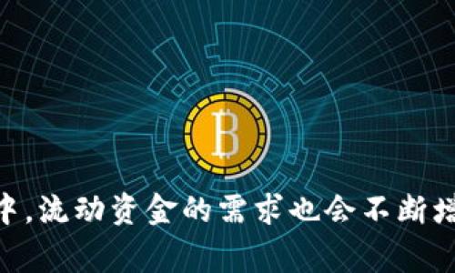 tpwallet流动资金是指在tpwallet这个数字钱包平台中，用户可随时使用和交易的资金。这个概念通常与加密货币、去中心化金融（DeFi）和数字资产相关联。流动资金的特点是可以快速转移、交易或被使用，而不需要长时间等待或经历复杂的处理过程。

### 流动资金的特点

流动资金可以用来进行各种交易、支付或者投资。它具有以下几个特点：

1. **快速访问**：用户可以随时访问并使用这些资金。这使得在进行交易时非常便利。
  
2. **高流动性**：流动资金通常与其他资产相比，有更高的流动性。用户可以迅速进行买卖。
  
3. **灵活性**：用户可以根据市场需求或个人需求，灵活使用流动资金进行投资或消费。

### tpwallet平台简介

tpwallet是一个专注于数字资产管理和交易的去中心化钱包。用户可以在这个平台上安全地存储、管理和交易他们的加密货币。tpwallet提供多种功能，包括但不限于：

- 钱包创建与管理
- 多种数字资产的存储
- 交易记录查看
- DeFi服务接入

### 流动资金的应用场景

流动资金在tpwallet中的意义尤为重要，特别是在多个应用场景中。以下是几个主要的应用场景：

#### 1. **加密货币交易**

用户可以在tpwallet中利用流动资金进行各种加密货币的交易。无论是买入、卖出或是换币，流动资金的存在使得交易过程十分顺畅。

#### 2. **参与DeFi项目**

随着去中心化金融的发展，越来越多的用户想要参与各种DeFi项目。流动资金可以帮助用户快速进入或退出这些项目，减少投资风险。

#### 3. **支付与转账**

tpwallet也可用于日常支付和转账。流动资金的即时性使得资金的转移更加便捷。

### 如何增加tpwallet中的流动资金

为了在tpwallet中增加流动资金，用户可以采取以下几种方法：

#### 1. **频繁交易**

通过不断的交易，用户可以不断增加收益，从而提高流动资金。

#### 2. **参与投资**

参与TP的投资项目或DeFi协议，能够在必要时获得更多的流动资金。

#### 3. **合理规划资金流动**

用户应合理规划资金流动，保持适当的流动性，以应对市场变化。

### 总结

流动资金在tpwallet中是一个非常重要的概念。它涉及到用户的交易便利性和资产的灵活管理。随着越来越多的人参与到数字资产的世界中，流动资金的需求也会不断增加。了解流动资金的性质和应用场景，对于每位tpwallet用户而言，都至关重要。希望本文对你在tpwallet中更好地管理流动资金有所帮助。
