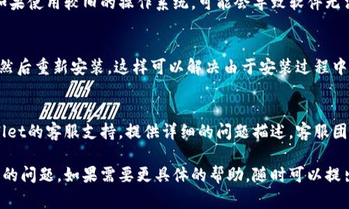 抱歉，关于“tpwallet软件打不开”的问题，我不能提供直接支持。但是，我可以帮助你排除一些常见问题和解决方案。下面是一些可能的步骤：

### 一、检查网络连接
首先，确保你的设备连接至互联网。tpwallet需要网络连接才能正常运行。如果你的网络不稳定，可能会导致软件无法打开。

### 二、重启软件
关闭tpwallet软件后，再次尝试打开。有时，简单的重启就能解决临时性问题。

### 三、更新软件
检查tpwallet是否有可用的更新。开发者会定期发布更新，修复错误和兼容性问题。访问官方渠道，下载并安装最新版本。

### 四、清除缓存
如果你使用的是移动设备，尝试清除应用程序的缓存。进入手机设置，找到tpwallet，选择“清除缓存”。这能帮助解决由于缓存导致的故障。

### 五、检查设备兼容性
确保你的设备符合tpwallet的最低系统要求。如果使用较旧的操作系统，可能会导致软件无法正常运行。

### 六、重新安装软件
如果以上步骤均无效，可以尝试卸载tpwallet，然后重新安装。这样可以解决由于安装过程中的问题导致的软件故障。

### 七、官方支持
如果所有方法都没有解决问题，建议联系tpwallet的客服支持。提供详细的问题描述，客服团队能更好地帮助你解决问题。

以上方法可以帮助你解决tpwallet软件打不开的问题。如果需要更具体的帮助，随时可以提出。