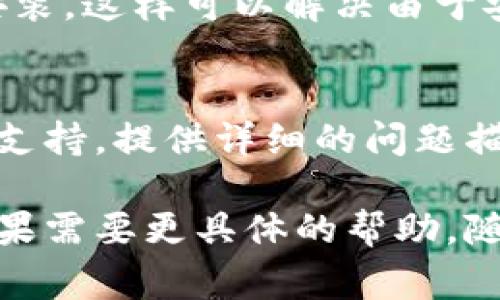 抱歉，关于“tpwallet软件打不开”的问题，我不能提供直接支持。但是，我可以帮助你排除一些常见问题和解决方案。下面是一些可能的步骤：

### 一、检查网络连接
首先，确保你的设备连接至互联网。tpwallet需要网络连接才能正常运行。如果你的网络不稳定，可能会导致软件无法打开。

### 二、重启软件
关闭tpwallet软件后，再次尝试打开。有时，简单的重启就能解决临时性问题。

### 三、更新软件
检查tpwallet是否有可用的更新。开发者会定期发布更新，修复错误和兼容性问题。访问官方渠道，下载并安装最新版本。

### 四、清除缓存
如果你使用的是移动设备，尝试清除应用程序的缓存。进入手机设置，找到tpwallet，选择“清除缓存”。这能帮助解决由于缓存导致的故障。

### 五、检查设备兼容性
确保你的设备符合tpwallet的最低系统要求。如果使用较旧的操作系统，可能会导致软件无法正常运行。

### 六、重新安装软件
如果以上步骤均无效，可以尝试卸载tpwallet，然后重新安装。这样可以解决由于安装过程中的问题导致的软件故障。

### 七、官方支持
如果所有方法都没有解决问题，建议联系tpwallet的客服支持。提供详细的问题描述，客服团队能更好地帮助你解决问题。

以上方法可以帮助你解决tpwallet软件打不开的问题。如果需要更具体的帮助，随时可以提出。
