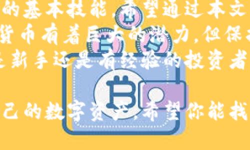   如何查找我的比特币钱包并确保安全管理 / 

 guanjianci 比特币钱包, 查找比特币钱包, 安全管理, 加密货币 /guanjianci 

引言
在比特币这样的数字货币日益流行的时代，拥有一个比特币钱包是不可或缺的。然而，随着时间的推移，有些人可能会忘记自己的钱包地址、密码或关键的访问数据。
如果你曾经购买过比特币，或者持有过数字货币却不小心遗忘了你的钱包信息，不用担心。本篇文章将详细介绍如何查找你的比特币钱包，并确保你能够安全有效地管理你的数字资产。

1. 什么是比特币钱包?
比特币钱包是存储比特币及其他加密货币的工具。它可以是一个软件程序、硬件设备，甚至是纸质文件。钱包的主要功能是存储私钥和公钥，使用户能够安全地管理和交易他们的比特币。
尤其需要注意的是，私钥是决定你对相关比特币的控制权的关键元素。失去了私钥，你就无法访问或管理你在比特币网络中的资产。因此，找回钱包的过程很重要。

2. 查找比特币钱包的步骤
h42.1 确认你的钱包类型/h4
首先，你需要确认你使用的是哪种类型的钱包。比特币钱包主要分为三种类型：在线钱包、桌面钱包和手机钱包。
在线钱包通常由交易所或第三方服务提供，用户通过浏览器访问。桌面钱包则安装在个人电脑上，而手机钱包则是专为智能手机设计的应用程序。

h42.2 查找钱包地址/h4
如果你想查找自己的比特币钱包地址，且你的钱包仍然可以使用，你可以登录相应的钱包应用。一般情况下，登录后在“账户”或“钱包”部分可以找到你的钱包地址。
钱包地址通常是一串字母和数字的组合，可能以“1”、“3”或“bc1”开头。如果你记得自己的钱包名称或注册邮箱，你可以尝试找回密码。

h42.3 使用区块链浏览器/h4
即使你失去了访问钱包的能力，区块链浏览器也可以帮助你找到相关信息。通过输入你的钱包地址，你可以查看所有与之相关的交易记录。
一些常用的区块链浏览器包括：Blockchain.com、Blockchair和Etherscan。这些工具为你提供详细的交易历史和余额信息。

3. 如何安全管理比特币钱包
h43.1 强化密码保护/h4
为了保护你的比特币钱包，确保你使用一个强大而复杂的密码。它应包含字母、数字和特殊符号，并且最好超过12个字符。
定期更新密码，并且不要在多个网站上使用同一个密码。

h43.2 启用双重认证/h4
如果你使用的是在线钱包或者交易所，强烈建议开启双重认证。这一措施可以额外增加一层安全保护，确保即便你的密码被盗取，黑客也无法未授权访问你的帐户。

h43.3 定期备份钱包信息/h4
定期备份你的钱包信息是非常重要的。大多数钱包软件都提供备份选项，你可以将这些备份保存在安全的地方，如外部硬盘或U盘。
确保备份的文件安全，最好加密存储，以防止他人访问。

4. 应对比特币钱包丢失的具体措施
h44.1 寻找助记词或恢复种子/h4
有关大多数钱包，用户在创建钱包时会获得一串助记词或恢复种子。这是你恢复钱包的关键。如果你保存了这些信息，可以使用它们恢复钱包。
如果你记得早先的电子邮件或购买记录，这些资料也可能帮助你恢复钱包访问。

h44.2 联系支持团队/h4
如果你在寻找比特币钱包时遇到困难，尝试联系钱包服务提供商的客户支持团队。他们可以提供额外的帮助和建议，指导你如何找回丢失的信息。

h44.3 请留意诈骗信息/h4
在寻找帮助的过程中，务必保持警惕。网络上有很多诈骗行为，试图冒充客服或其他服务机构。
切勿随意提供你的私钥或钱包恢复信息给他人，任何正规服务都不会要求这些信息。

5. 结尾
在数字货币日益重要的今天，了解如何查找和管理自己的比特币钱包是每个投资者的基本技能。希望通过本文，你能掌握有效的方法找回自己的比特币钱包。
同时，务必关注钱包的安全管理，通过强化密码和备份措施保护你的投资。虽然数字货币有着巨大的潜力，但保护个人资产的安全始终是第一位的。
请记住，良好的管理和充分的准备可以帮助你在数字货币的旅程中游刃有余。无论是新手还是有经验的投资者，保持警惕，切勿忽视任何安全细节。让我们一起建设一个更加安全的数字货币环境。

以上就是关于如何查找比特币钱包的详细介绍，确保每个用户都可以有效地管理自己的数字资产。希望你能找到有用的信息，并保护好自己的加密货币投资。