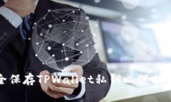 如何安全保存TPWallet私钥以保护资产安全