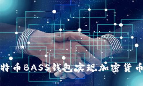 如何使用比特币BASS钱包实现加密货币投资的成功